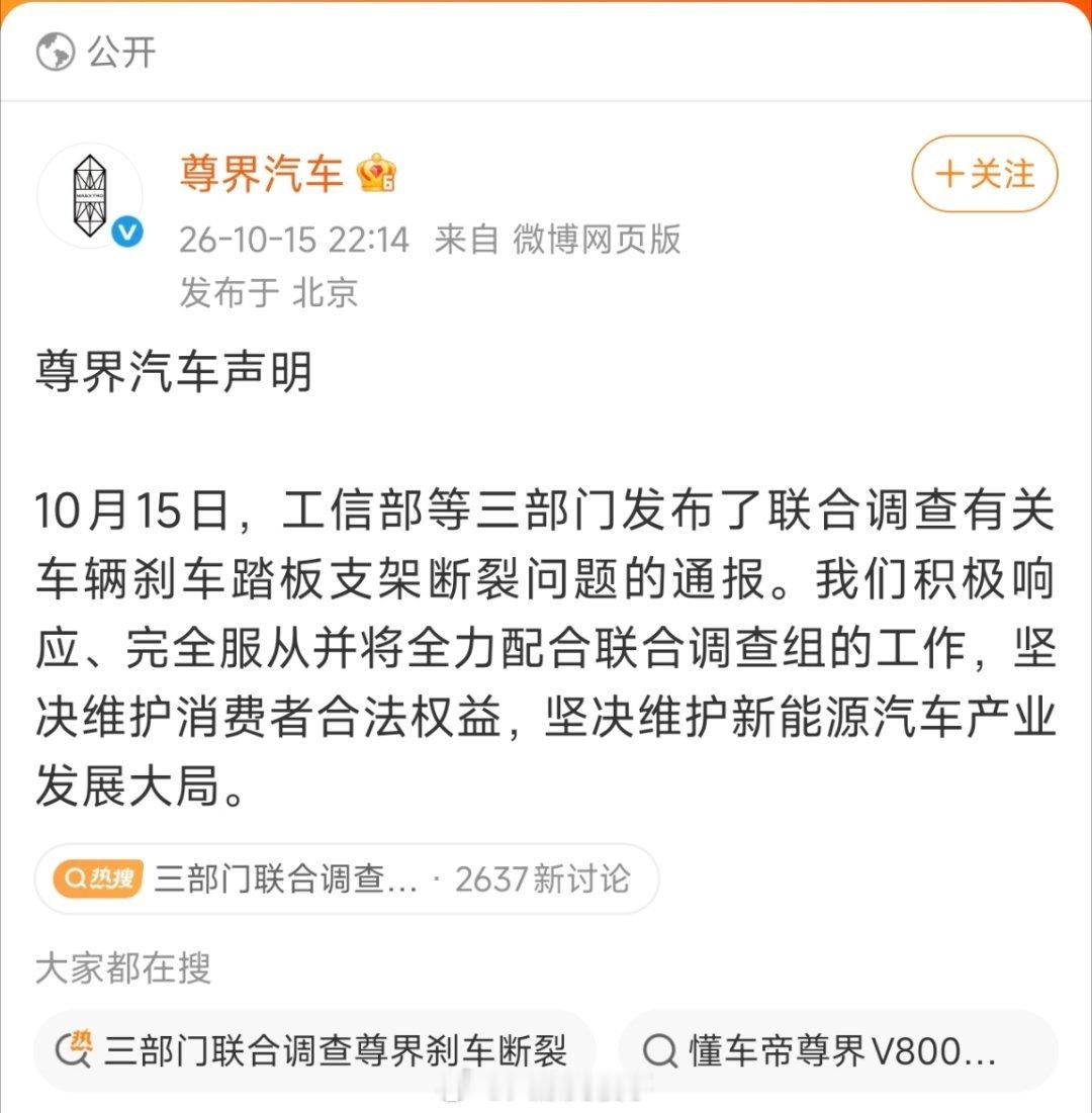 尊界也发声明了，完全服从并将全力配合联合调查组的工作。 ​​​