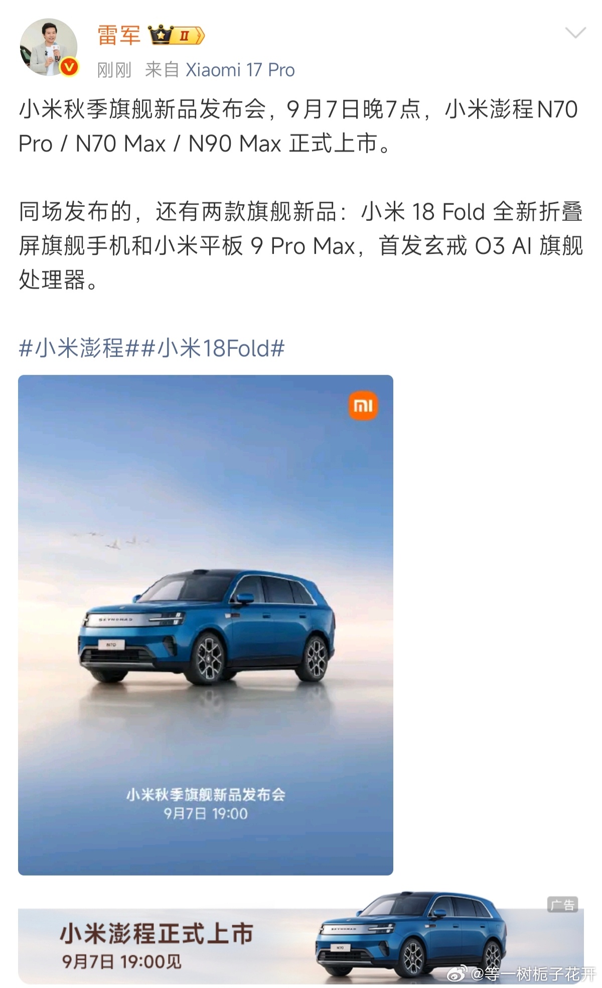 小米澎程小米18fold 小米秋季旗舰新品发布会9月7日晚7点见[鼓掌][鼓掌]