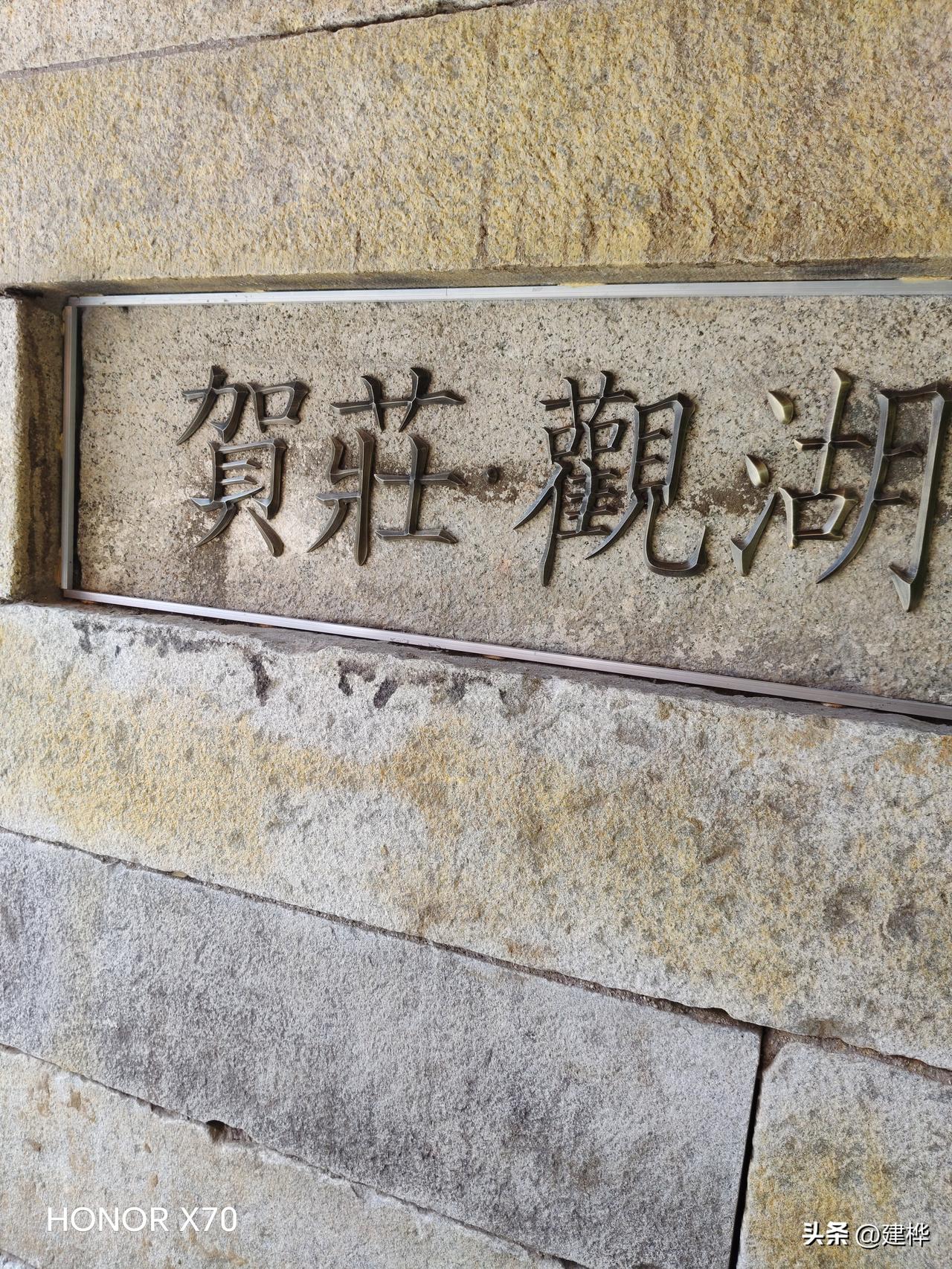 这是在广州花都区贺庄观湖本味湘宴中午食饭，顺便拍了几张照片出来，我买的2x贺庄本