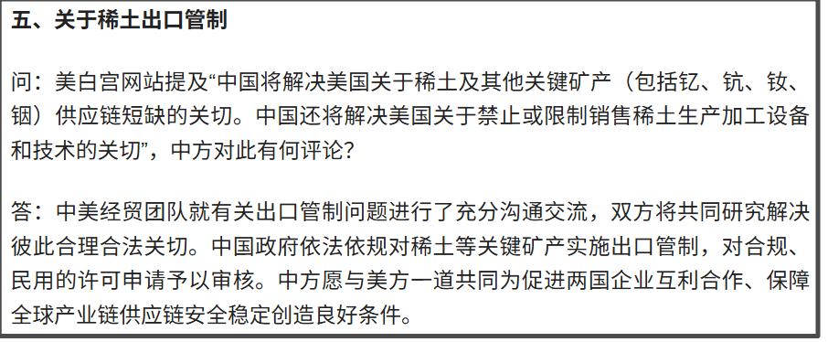 第五点是关于大家比较关心的“稀土出口管制”问题。
有记者提问：白宫网站发布的公告