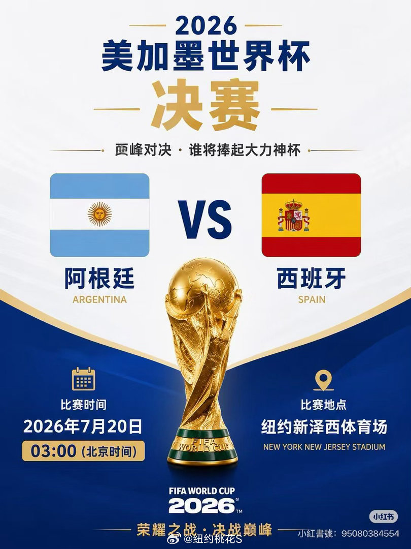 《世界杯｜西班牙获胜更大，但我支持阿根廷》2026年世界杯决赛将于7月19日美东