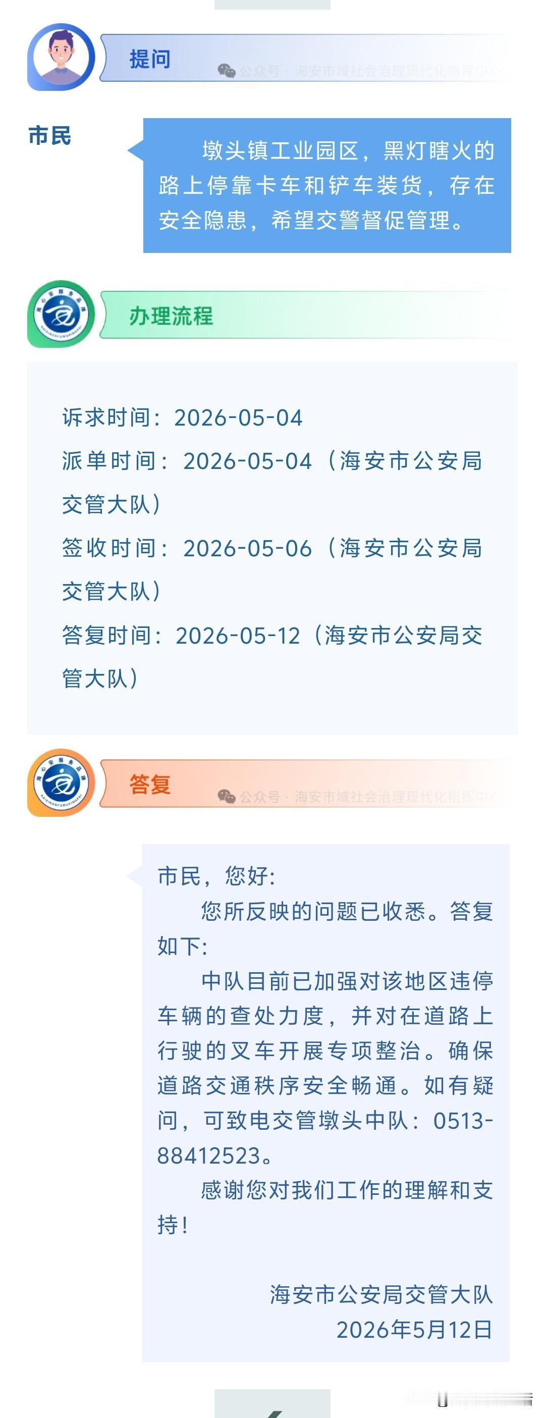 海安网友反映:  墩头镇工业园区，黑灯瞎火的路上停靠卡车和铲车装货，存在安全隐患