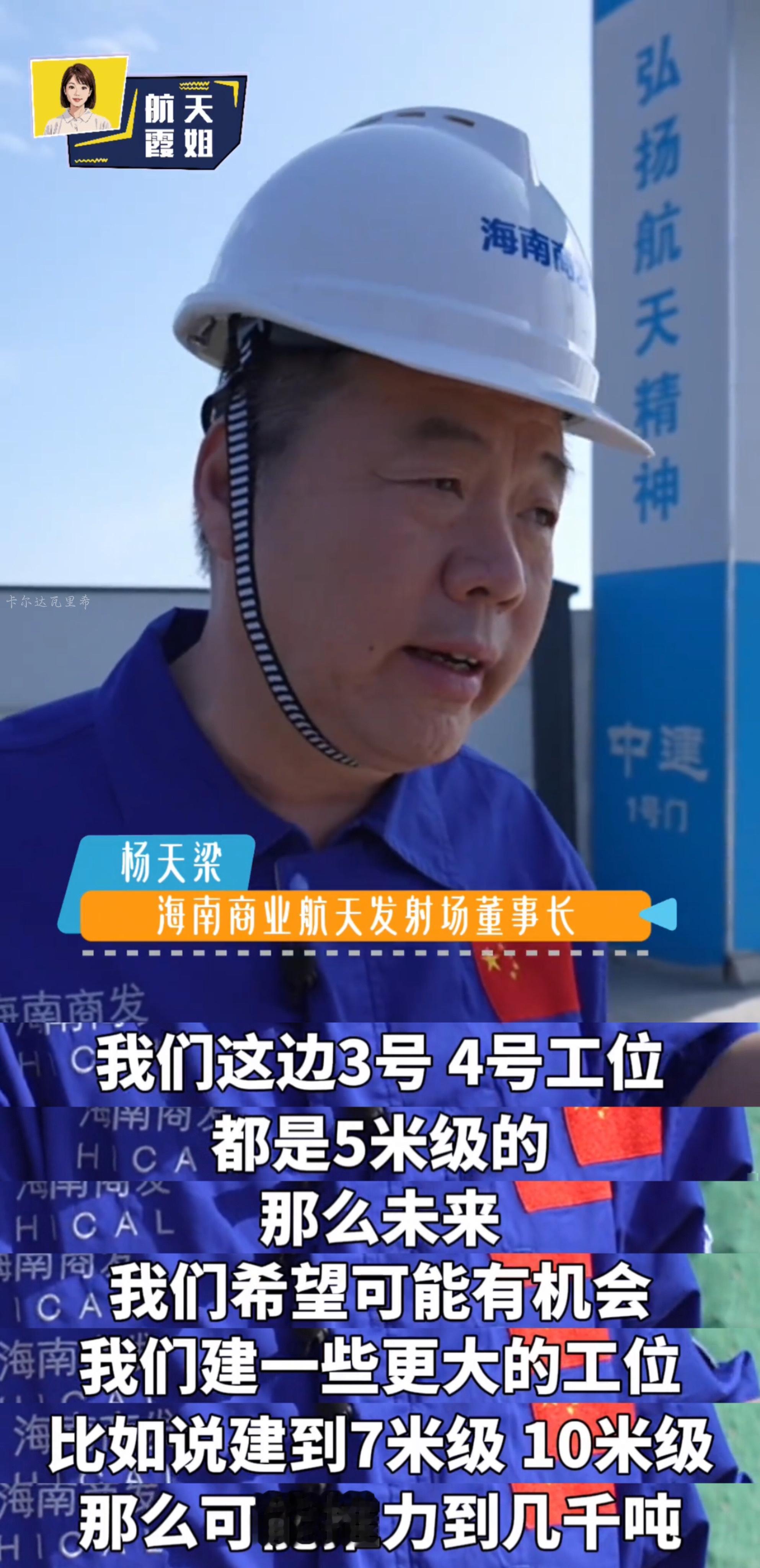 海南商业航天发射场董事长杨天梁：海南商业航天发射场3号、4号工位都是5米级的，未