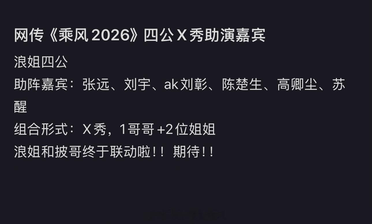 浪姐四公 披哥帮唱浪姐四公有披哥帮唱网传助阵嘉宾👇陈楚生、苏醒、张远、刘宇、a