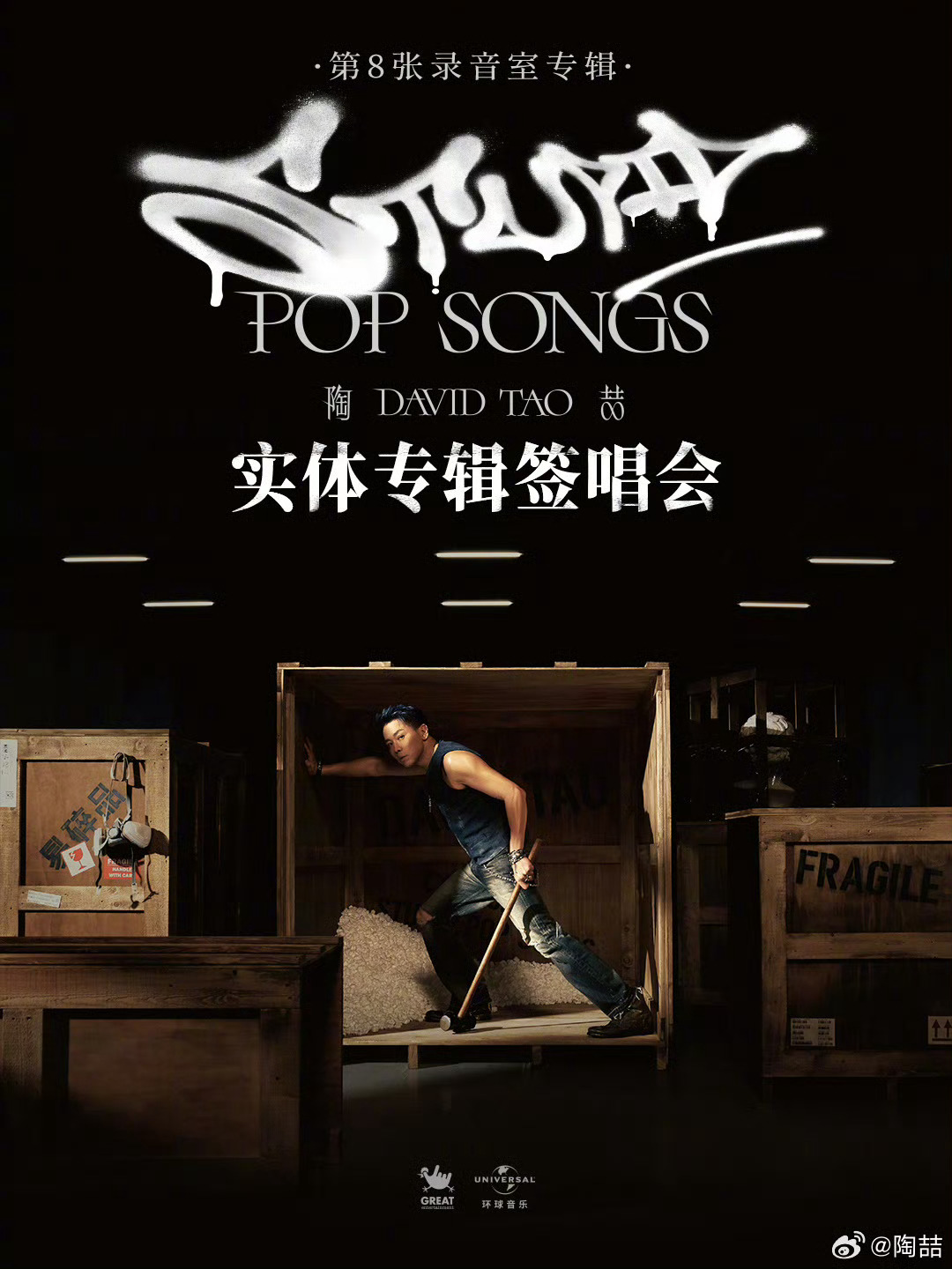 陶喆宣布会在全国多个城市举办《STUPID POP SONGS》实体专辑签唱会，