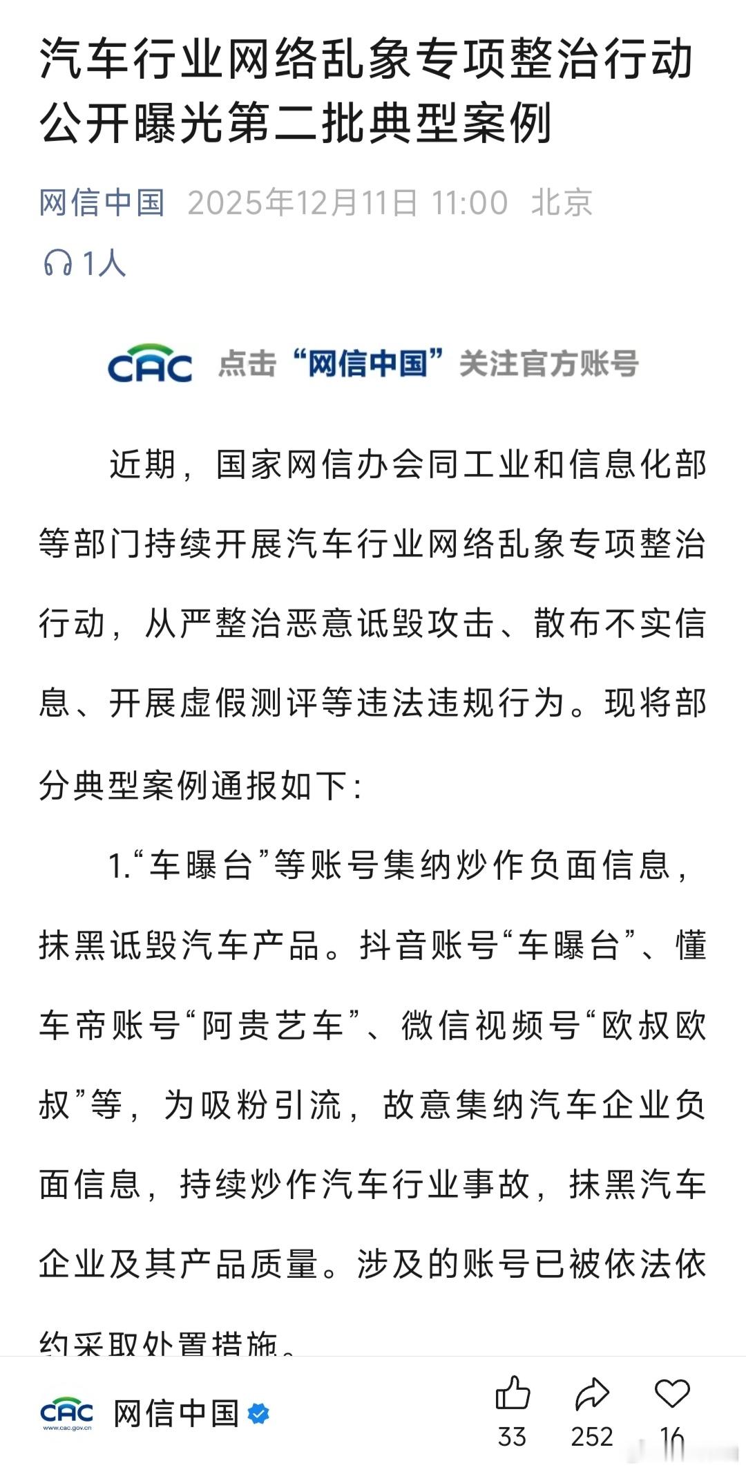 网信办公开曝光「汽车行业网络乱象专项整治行动」第二批典型案例。有几个臭名昭著的黑