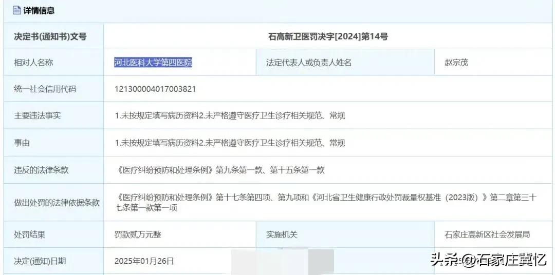 河北医科大学第四医院被行政处罚，罚款2万元。
网友:违章违纪的成本太低，作为救死