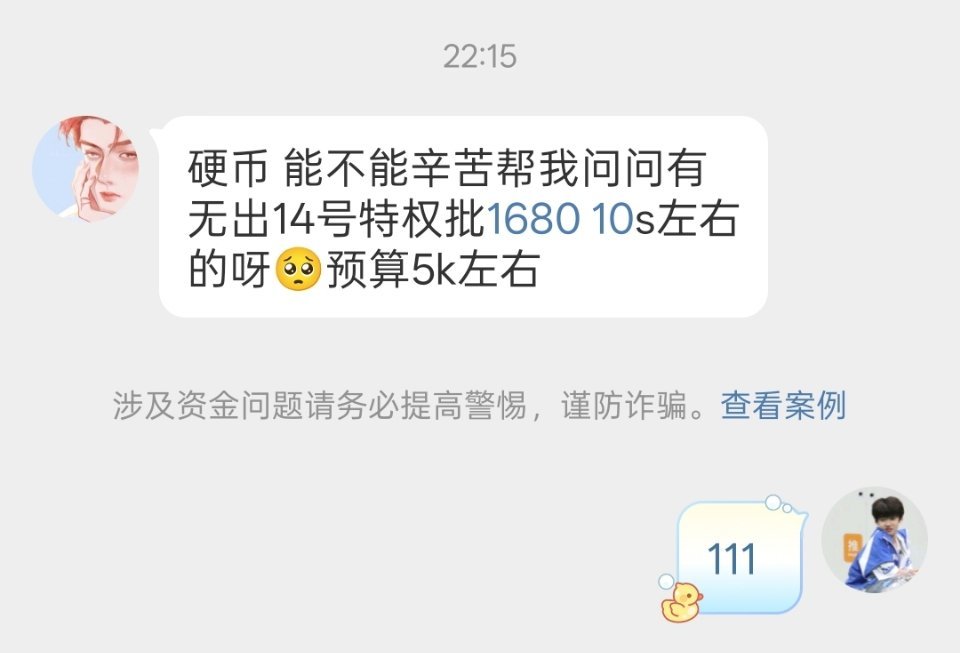 【收票】帮这个老师问一下有没有宝宝出14号10s左右的特权批1680，老师下沉账
