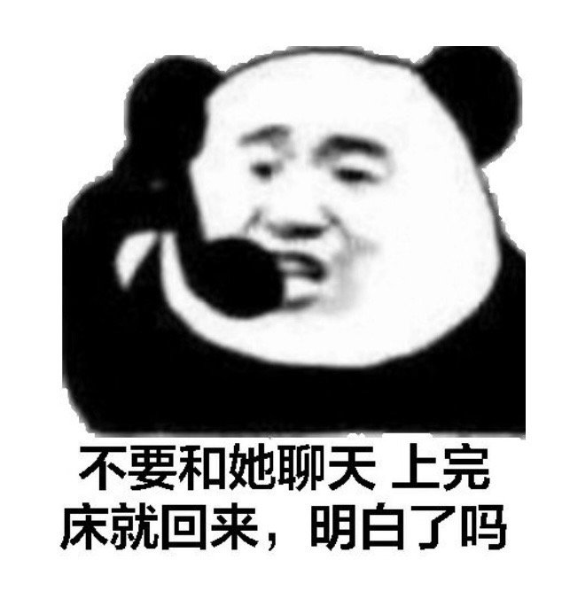 还得是熊猫头经典[赞] ​​​