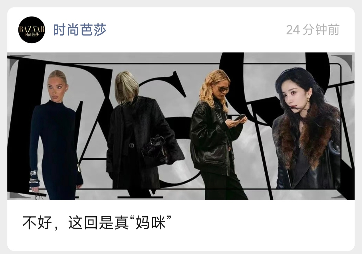 时尚芭莎资讯——赋予幂的新风格，地母系美人！这句话写挺好：强大的母性气质，眼神有