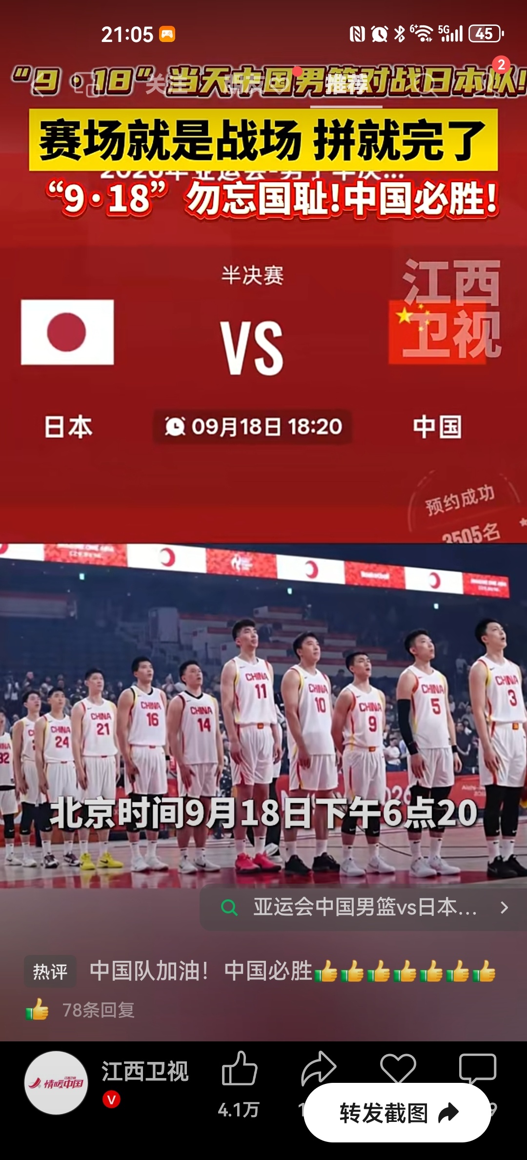 媒体把篮球比赛和历史纪念日绑定。号称“9·18”当天中国男篮对战日本队！赛场就是