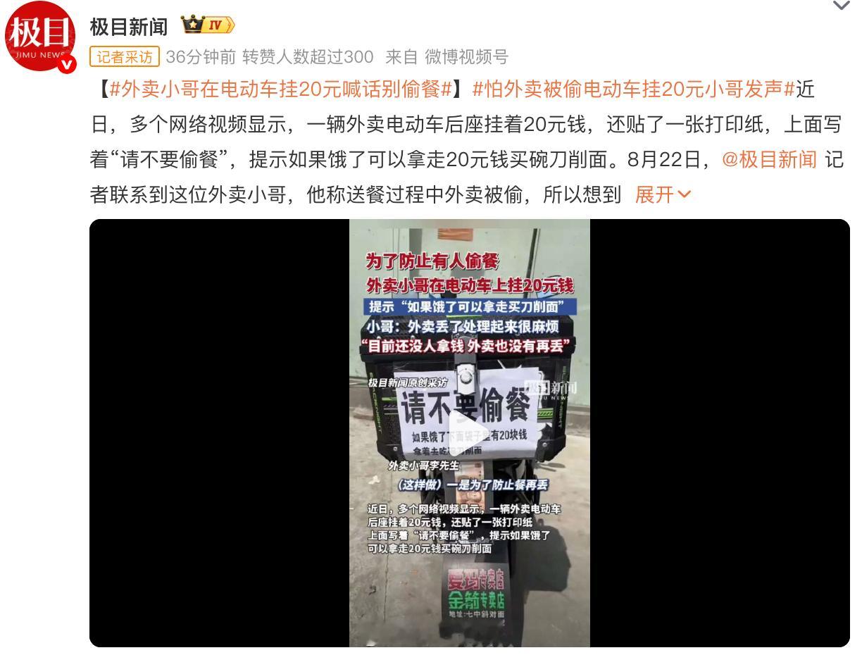 怕外卖被偷电动车挂20元小哥发声 会偷外卖的人，一定会拿走钱。不偷外卖的人，也不