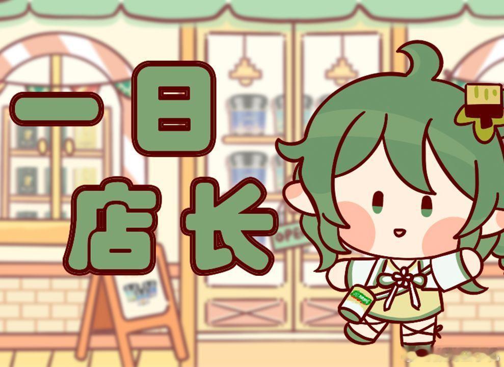 一日店长凭什么让年轻人集体上头什么？要排队，那没我事儿了[挖鼻]不过这种限定限时