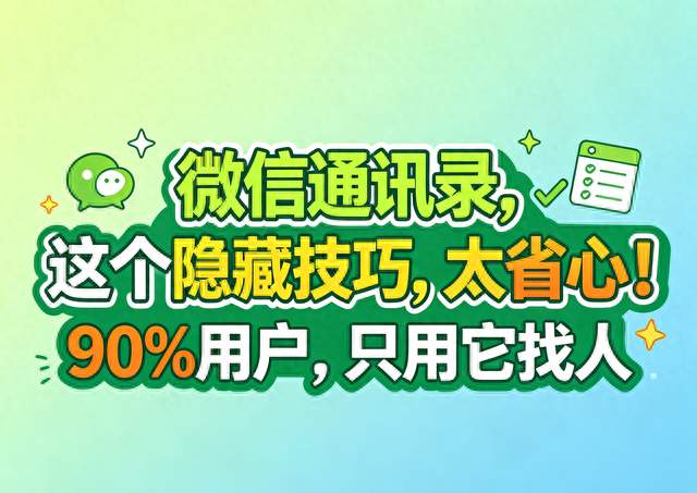 微信通讯录，这个隐藏技巧，太省心！90%用户，只用它找人