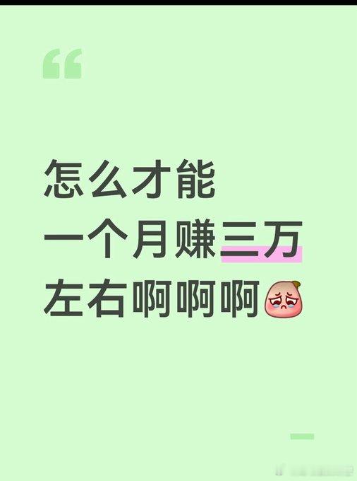 怎么才能一个月赚三万左右啊 