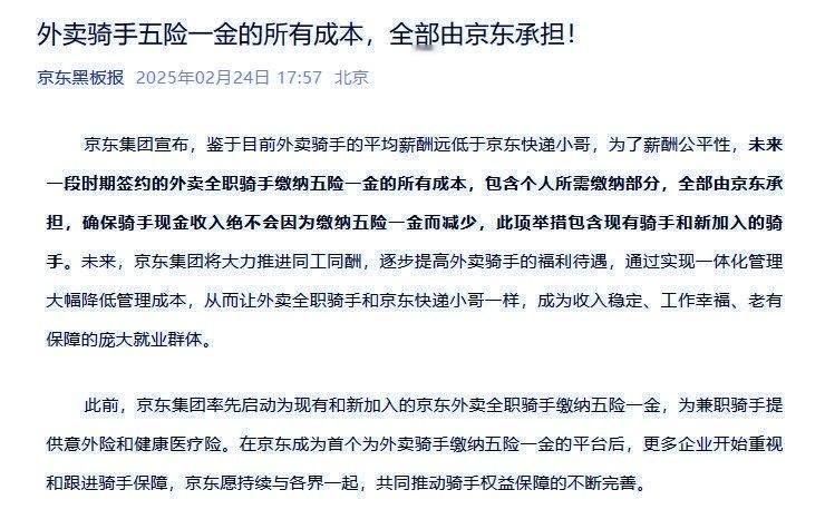 京东承担外卖骑手五险一金所有成本 将逐步为外卖全职骑手缴纳五险一金，为兼职骑手提