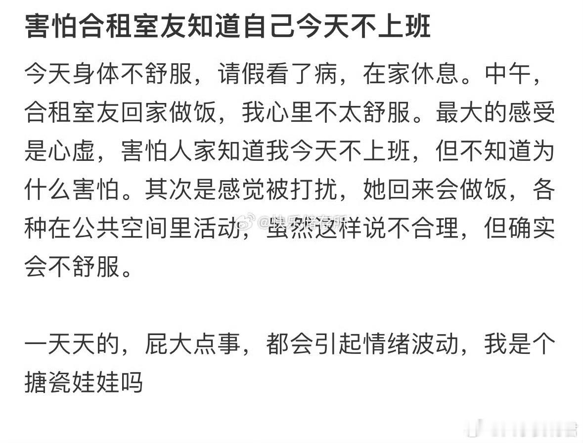 害怕合租室友知道自己今天不上班 ​​​