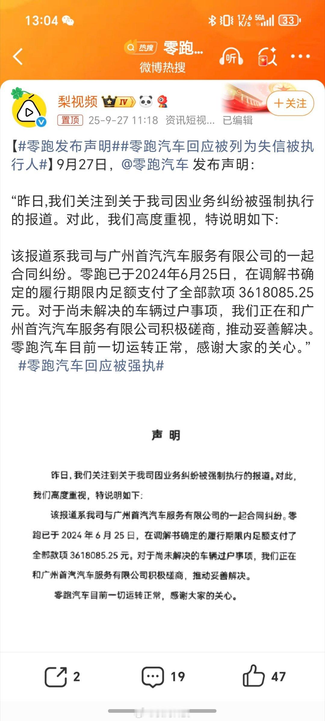 零跑汽车回应被列为失信被执行人相对于一个日益增长的企业来说，三百多万应该是毛毛雨