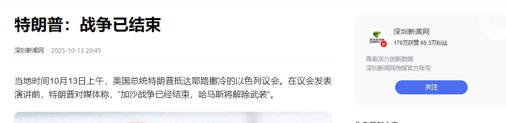 特朗普宣布了
10月13日，美国总统特朗普抵达以色列，称加沙战争已结束，哈马斯将