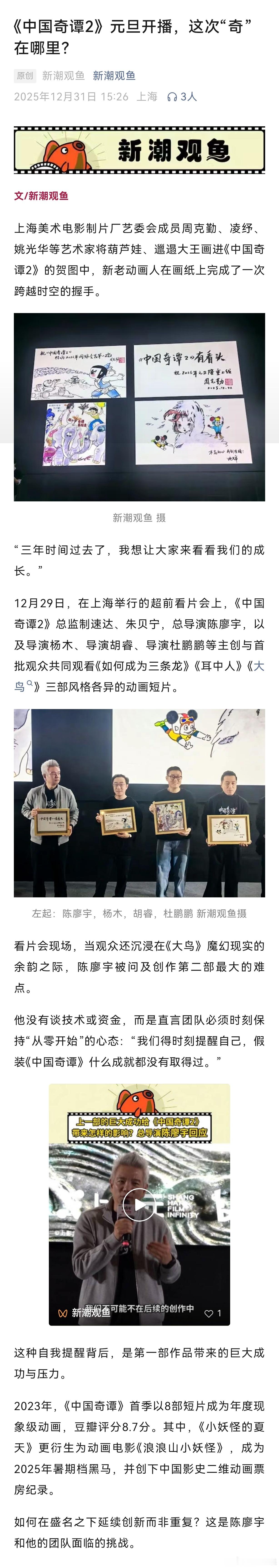 【《中国奇谭2》元旦开播，这次“奇”在哪里？】陈廖宇用三个奇概括中国奇谭212月