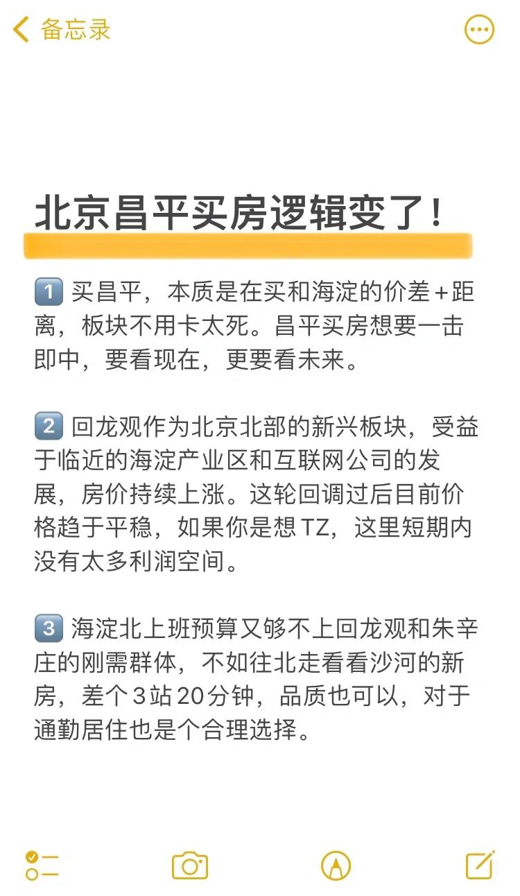 吐血整理❗️北京昌平买房新逻辑❗️