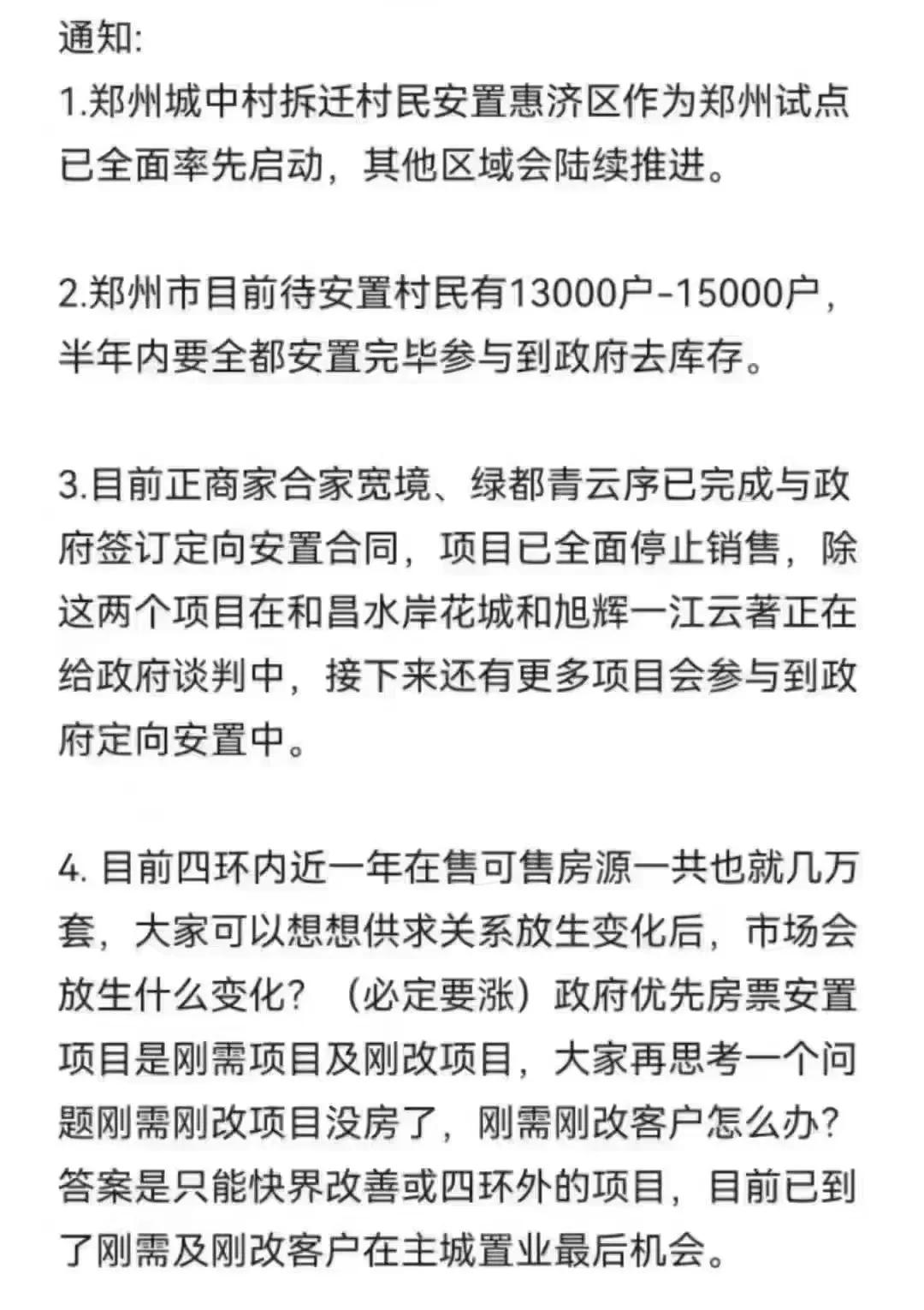郑州去库存的大杀器来了，那就是房票！
郑州市内8区安置房不再继续盖，村民可拿着房