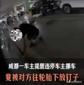 “好家伙，挪个车还能挪出个‘钉子户’？”成都这位老哥的遭遇，看得人后背发凉！
