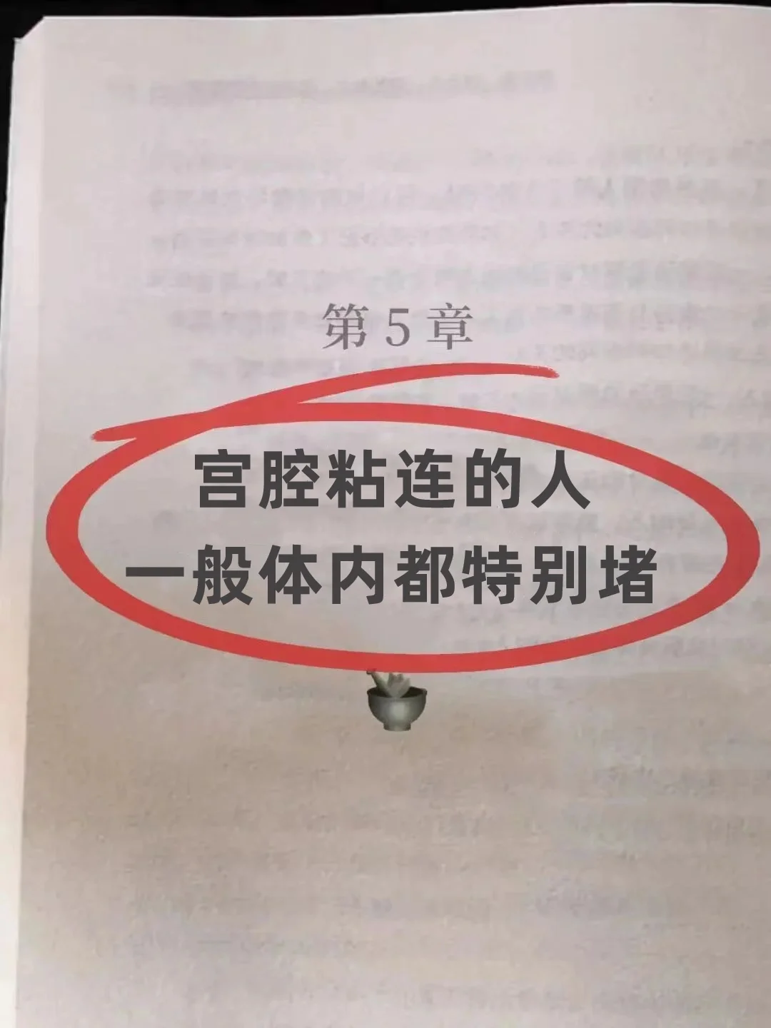宫腔粘连的人，一般体内都很堵❗