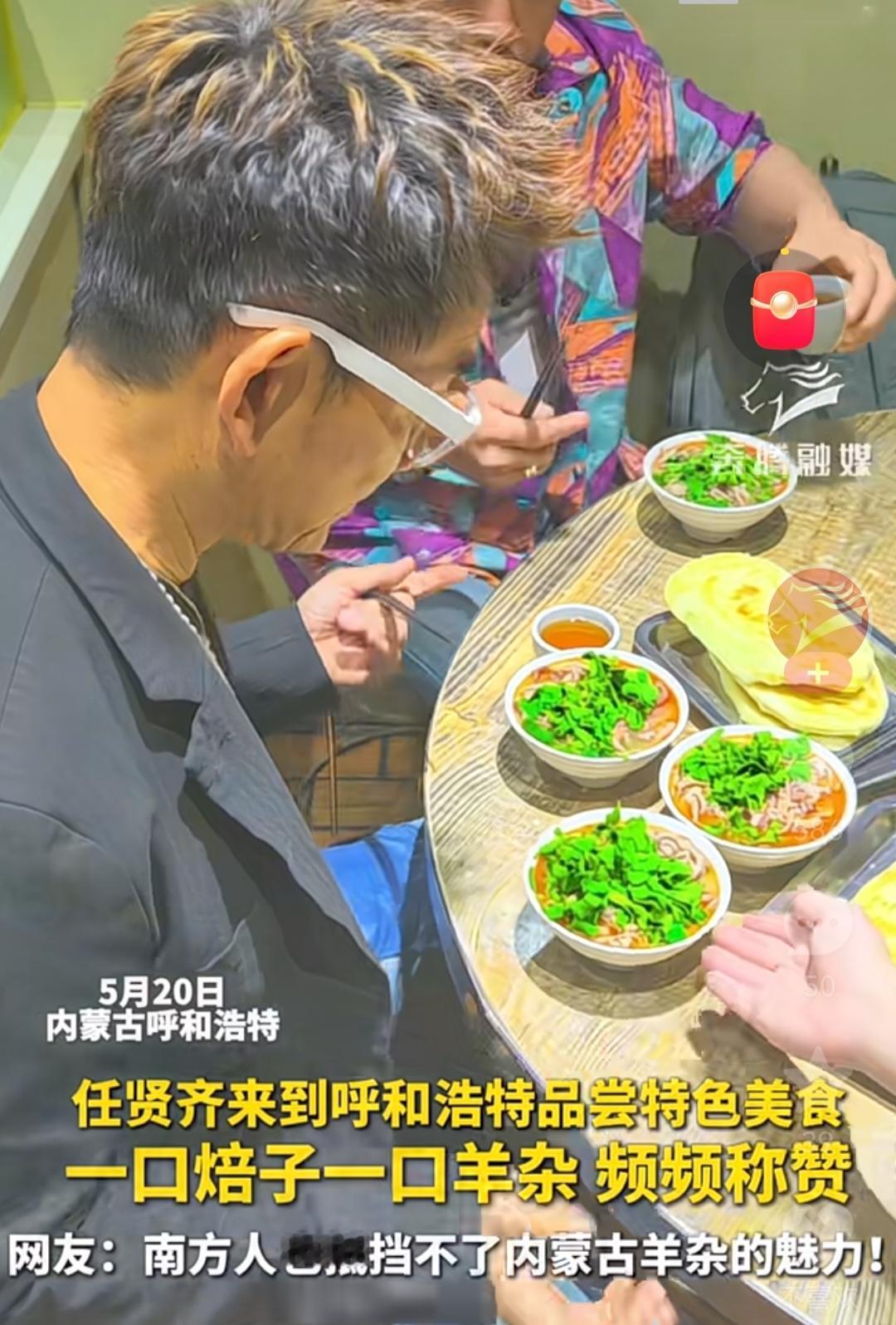 任贤齐现身呼和浩特，被一碗羊杂彻底圈粉！
 
5月20日，内蒙古呼和浩特，任贤齐