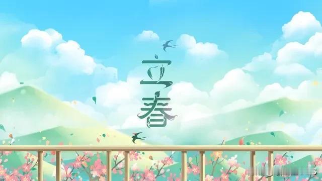 立春时节的习俗
是春日春盘细生菜

“春日春盘细生菜”出自唐代杜甫的《立春》，说