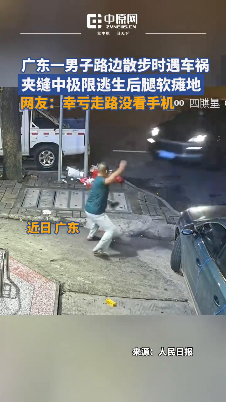 广东一男子路边散步时遇车祸，夹缝中极限逃生后腿软瘫地。网友：幸亏走路没看手机。