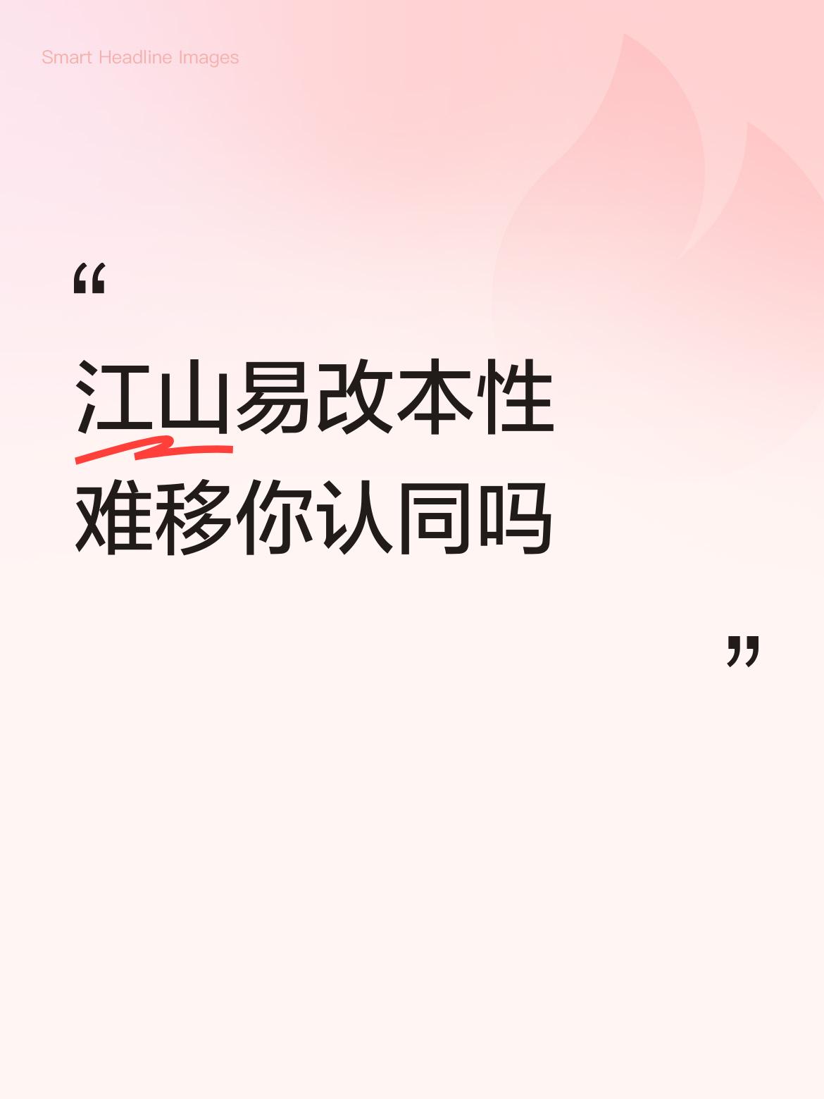 我打心眼里认同“江山易改本性难移”。我有个朋友，抠门得像只铁公鸡，一毛不拔。上学