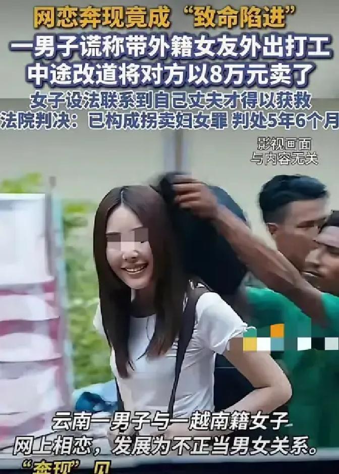 云南，一名男子在网上结识一名越南女子，见面后发生关系，随后以带她去广东打工为名将