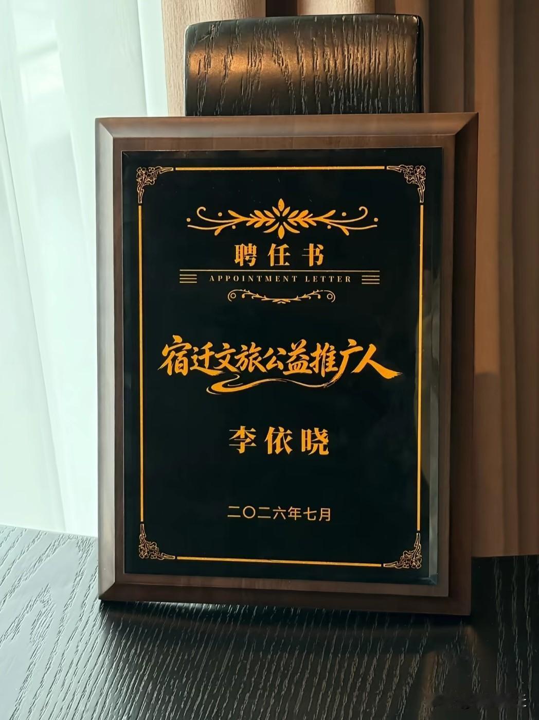 虞姬赴西楚，楚城迎虞归！李依晓老师受聘成为宿迁文旅公益推广人！