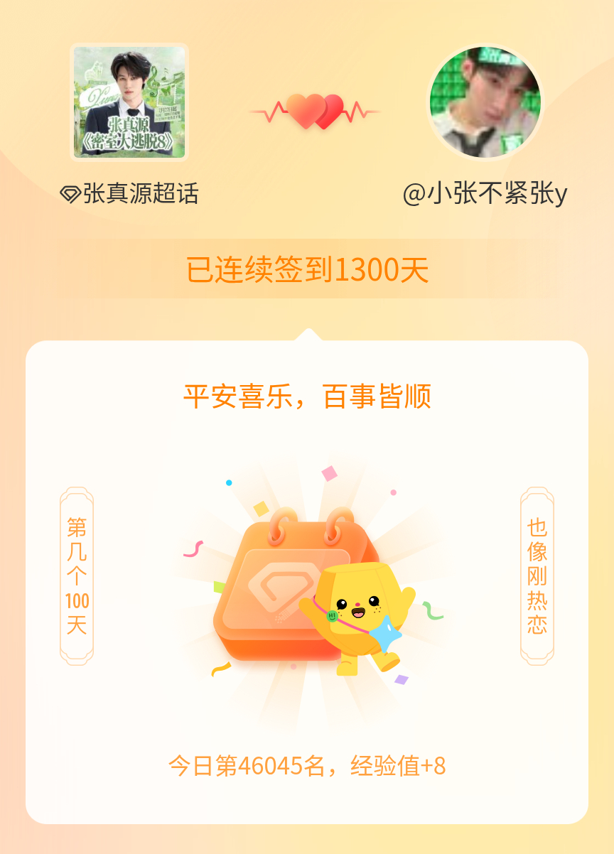 张真源[超话]我在张真源[超话]连续签到1300天啦，百看不厌，久处亦欢~ ​​