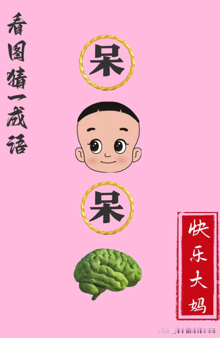 锻炼大脑，激活知识储备，发挥个人的聪明才智，我们共同努力，把传统汉语文化传承下去