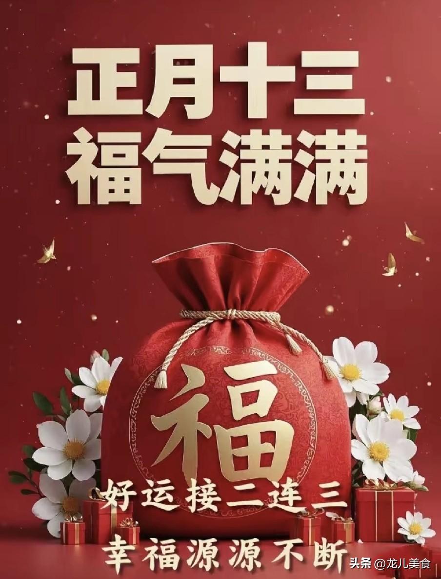 老话“正月怕十三”，明日正月十三，究竟怕啥？看老祖宗咋说！
 
“灯头初上十三夜