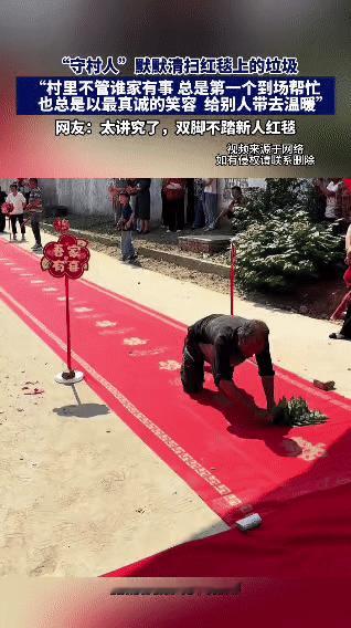 看到这一幕，心里暖暖的爱。

村里的“守村人”大爷，在婚礼红毯旁默默清扫垃圾，有
