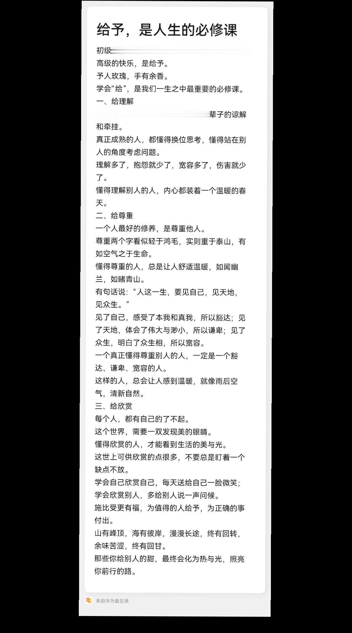 给予，是人生的必修课。初级的快乐，是放任；中级的快乐，是自律；高级的快...