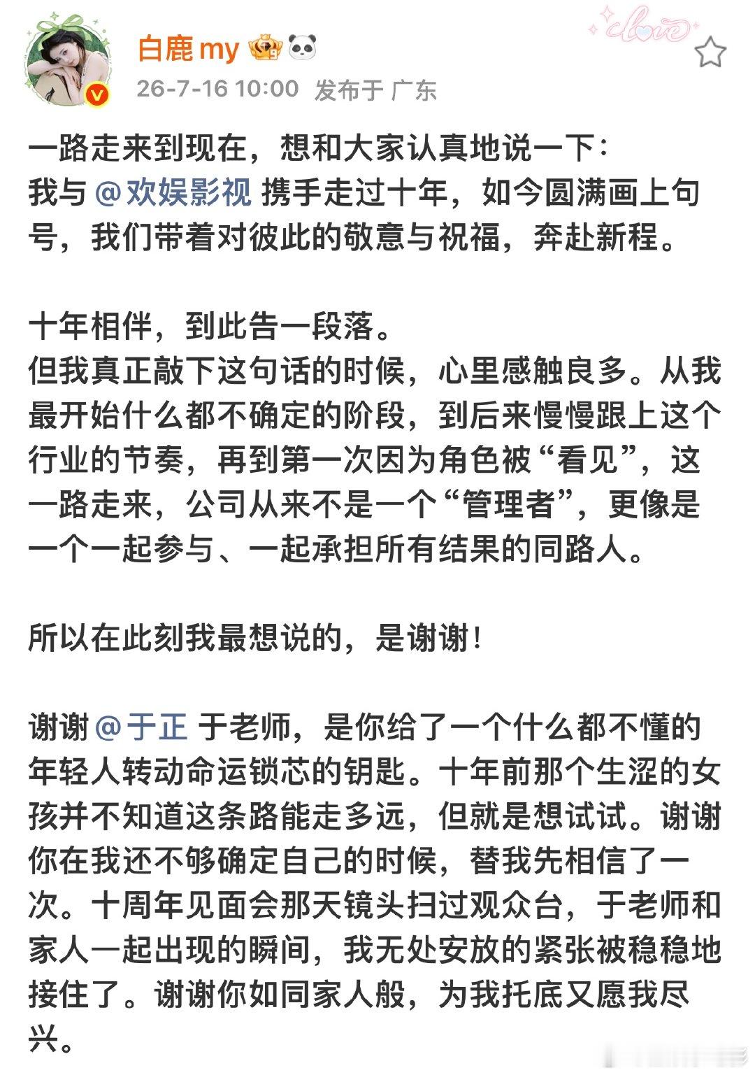 白鹿和欢娱合约到期白鹿欢娱十年合约到期白鹿发文官宣与欢娱合约到期，感谢于正 “十