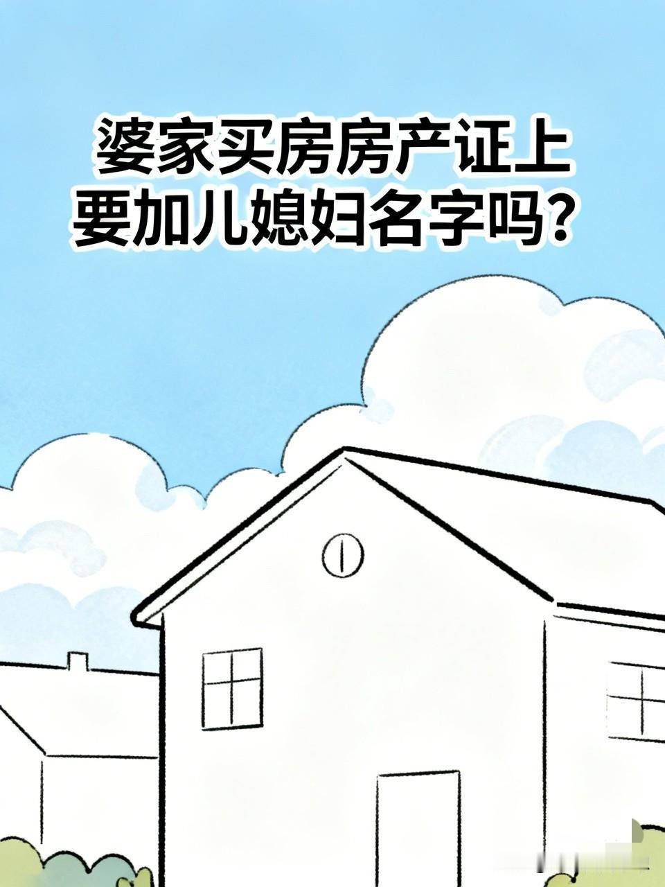 问大家个问题，婆家买房房产证上要加上儿媳妇的名字吗？

刚看了一篇文章，儿子要结