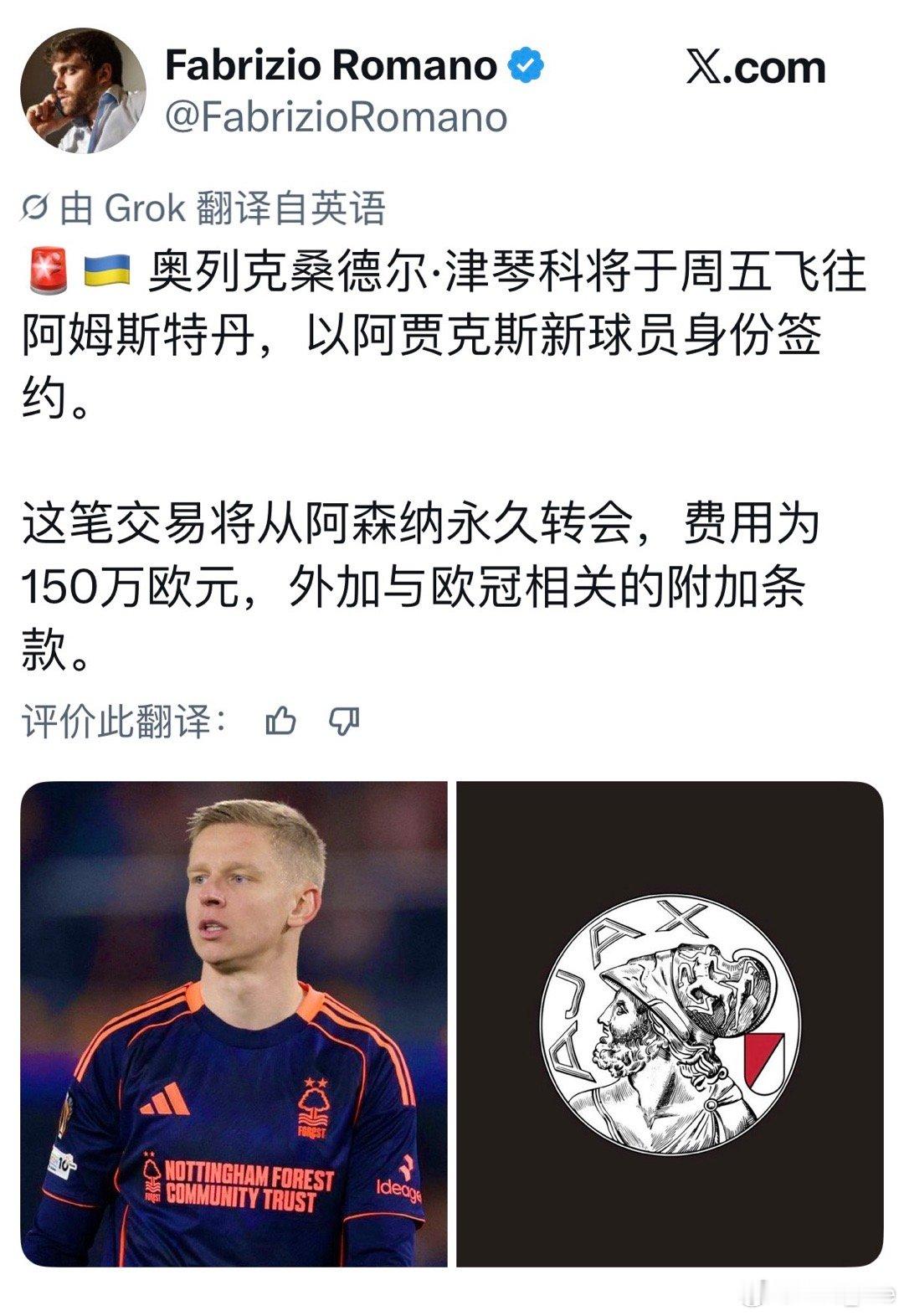 Fabrizio Romano：阿贾克斯将支付€150万的转会费，外加和欧冠挂钩
