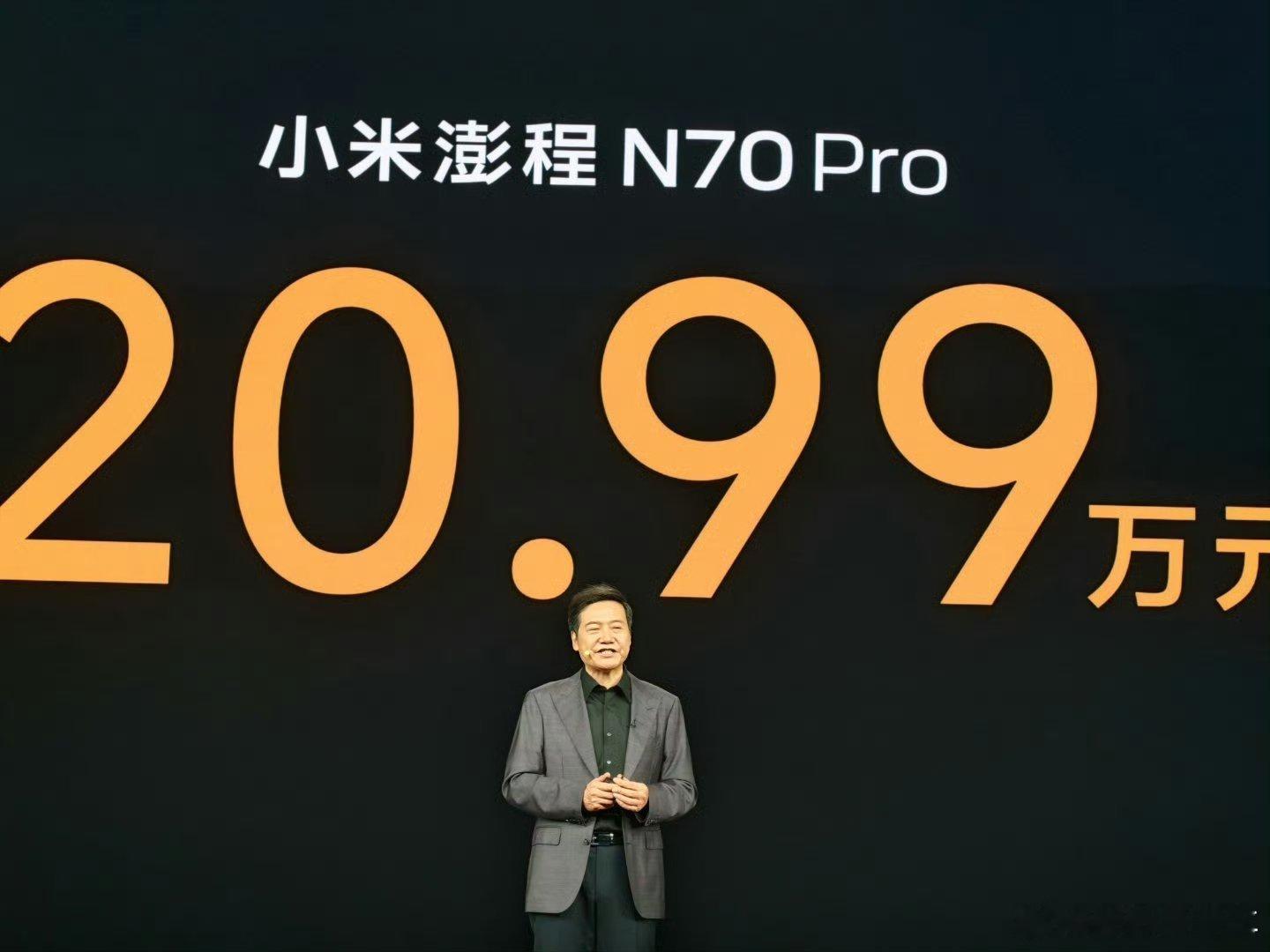 小米澎程N70Pro售价就这价格打穿5、6、7、8、9界，有问题没？小米汽车[超