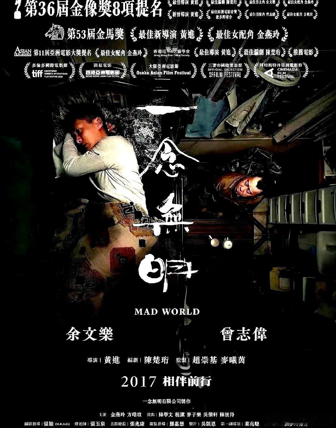 电影海报：余文乐，曾志伟，方皓玟，金燕玲，陈学文主演《一念无明》。黄进导演，20