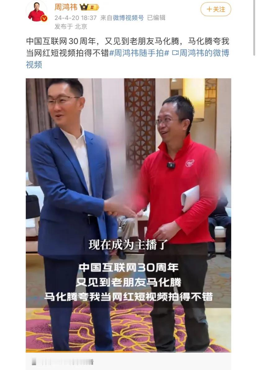马化腾握手周鸿祎，二人相逢一笑泯恩仇。
马化腾还夸赞老周短视频网红当的不错。
不
