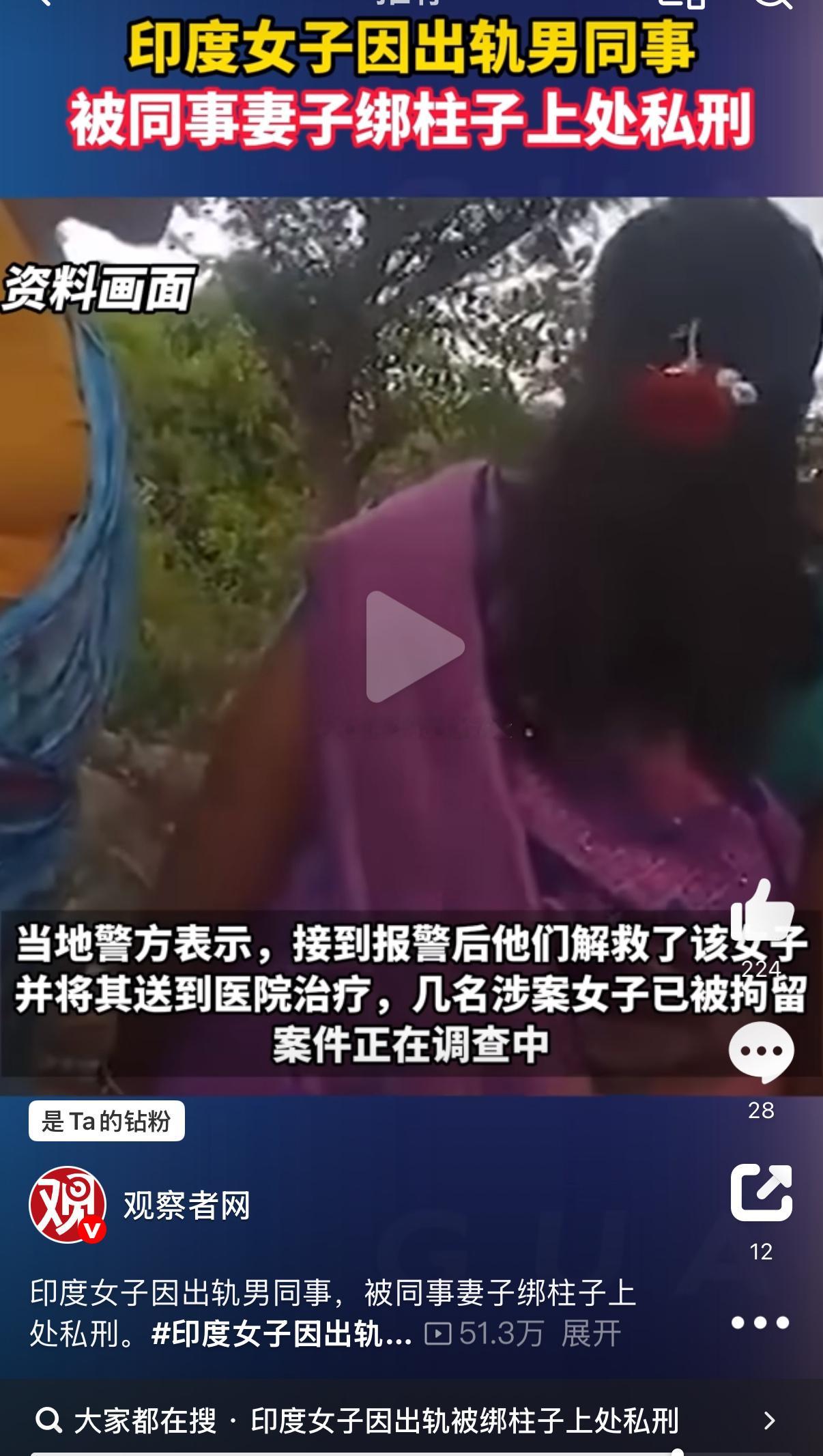 印女子因出轨被绑柱子上处私刑印度每次上新闻都以某种奇怪的方式[无聊][无聊] ​