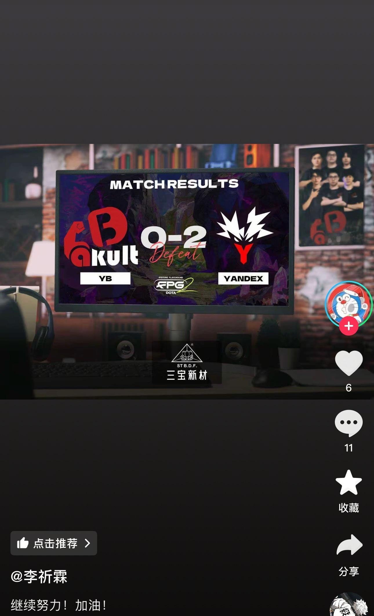 刷到了YB老板的抖音，只能说老板爱得深沉！YB要加油了啊dota2 ​​​