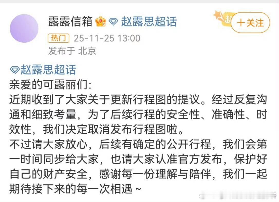 赵露思取消发布行程图 