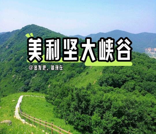 藏在京郊的秘境徒步线｜美利坚大峡谷