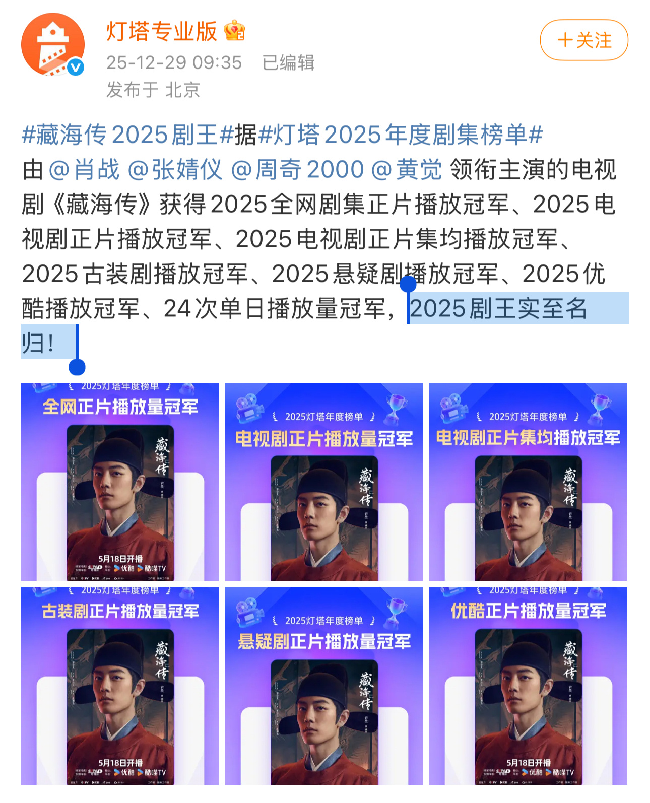 灯塔：“ 藏海传2025剧王实至名归” ‼️ 